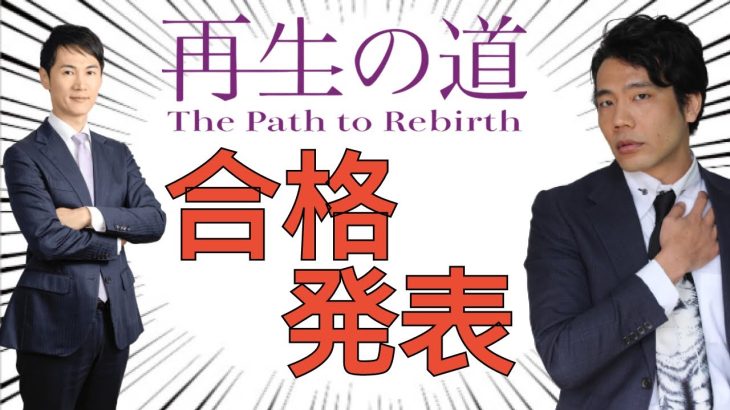 石丸伸二 新政党 「再生の道」 一次審査 合格発表