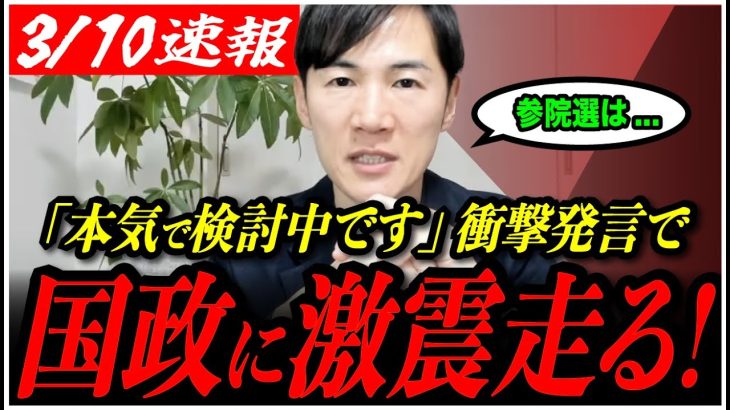 【緊急配信】「蓮舫さんの報道がきっかけで…」石丸伸二氏が『再生の道』参議院選挙への介入を本気で検討中…!【再生の道/東京都議会選挙/石丸市長/安芸高田市/切り抜き】