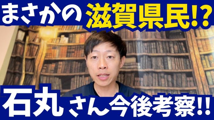 【石丸伸二さんが滋賀県民に!?】意図や今後の展開を勝手に考察してみた!!