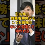 石丸伸二が財務省デモ否定 #石丸伸二 #石丸市長 #財務省 #財務省デモ