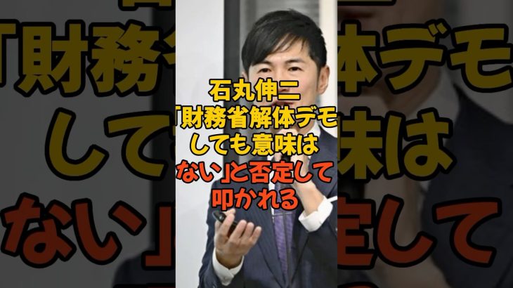 石丸伸二が財務省デモ否定 #石丸伸二 #石丸市長 #財務省 #財務省デモ