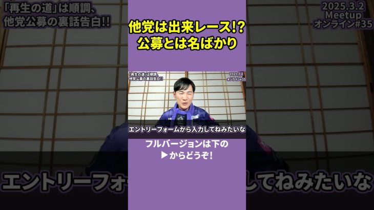 【石丸伸二】他党の公募は出来レース！？公募とは名ばかり