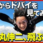 【石丸伸二vs中東②】なぜ？ドバイで暮らす日本人【空からドバイを見てみよう】