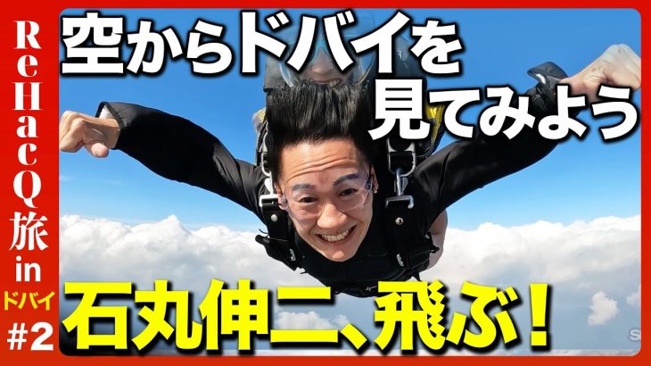 【石丸伸二vs中東②】なぜ？ドバイで暮らす日本人【空からドバイを見てみよう】