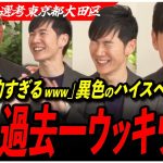 【再生の道 最終選考】「しれっと米国公認会計士とかw」話も発想も面白すぎ！優秀すぎる候補に石丸伸二が過去一ノリノリ【東京都大田区／加藤哲雄／東京都議会選挙】