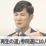 「再生の道」石丸伸二代表が会見　参院選に10人擁立へ「国政政党の要件を満たすのが目標」（2025年4月25日）