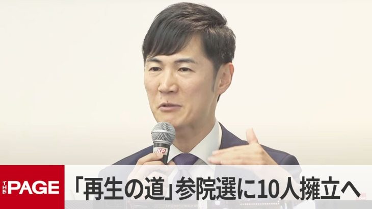 「再生の道」石丸伸二代表が会見　参院選に10人擁立へ「国政政党の要件を満たすのが目標」（2025年4月25日）