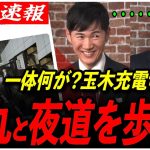 【玉木雄一郎×石丸伸二】対談のその後…真夜中に徒歩！？視聴者質問に“疲労困憊の玉木氏”が苦笑【都議選2025／国民民主党／リハック】