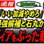 【石丸伸二が警鐘】「その論争、いい加減やめた方がいい」国政とメディアの質問に喝！参院選・東京選挙区の最強候補とは…【参院選2025／再生の道／吉田綾／東京都】