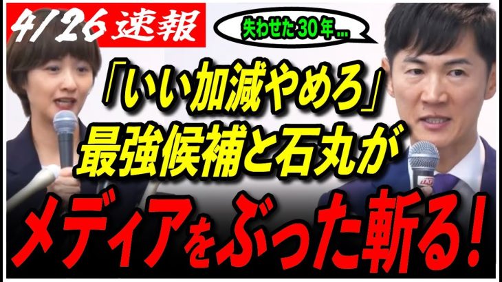 【石丸伸二が警鐘】「その論争、いい加減やめた方がいい」国政とメディアの質問に喝！参院選・東京選挙区の最強候補とは…【参院選2025／再生の道／吉田綾／東京都】