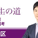 【再生の道】2025.4.11（金）①20:00〜 最終選考LIVE : 中央区