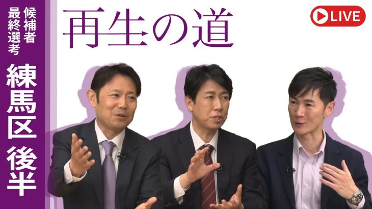【再生の道】2025.4.13（日）④21:30〜 最終選考LIVE : 練馬区 後半