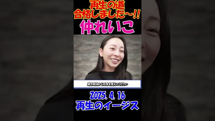 前編【祝！仲れいこ合格！】2025.4.16 再生の道合格おめでとうございます！今後に向けて新たな決意！ #石丸伸二 #再生の道 #選挙 #shorts