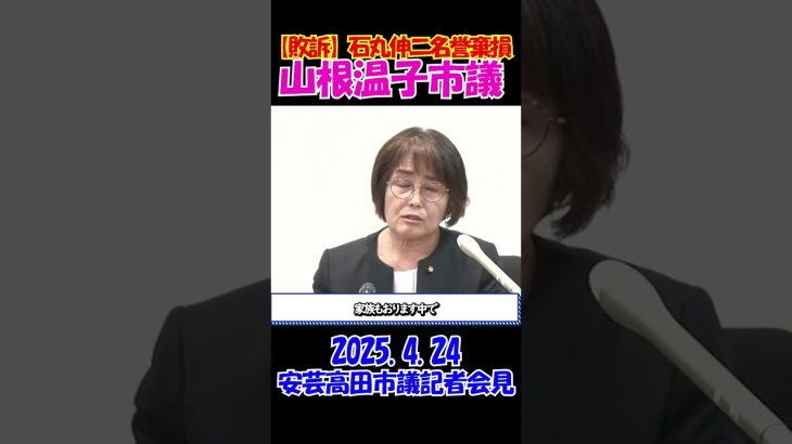 【石丸伸二敗訴】2025.4.24 広島市議記者会見　安芸高田市長時代の居眠り問題で石丸伸二は名誉棄損で敗訴決定 #石丸伸二 #再生の道 #選挙 #shorts