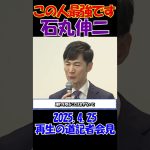 【最強の候補者】2025.4.25 再生の道　参院選擁立記者会見　石丸伸二が最強の候補者を擁立します #石丸伸二 #再生の道 #選挙 #shorts
