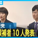 石丸新党、参院選の任期は2期までに制限　候補者10人を発表