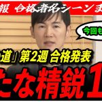 【再生の道 第2週合格発表！】石丸伸二が新たな精鋭12人を発表！各候補の名シーン付き！【東京都議会選挙】