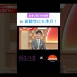 再生の道3次面接 面接官にも注目！ #石丸伸二 #吉村知事 #古舘伊知郎 #経済