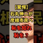 【驚愕】石丸伸二「恥を知れ！」彦根市に怒り？の警鐘！投票率30%台は終わってる？エールが熱い＃shorts#日本＃政治