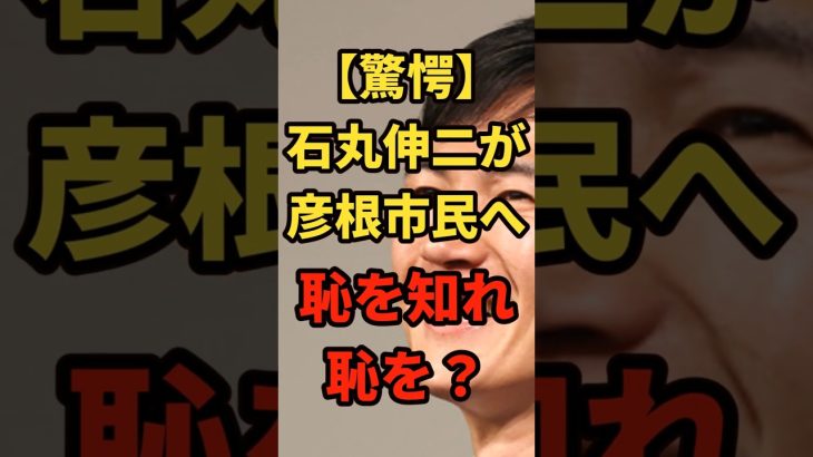 【驚愕】石丸伸二「恥を知れ！」彦根市に怒り？の警鐘！投票率30%台は終わってる？エールが熱い＃shorts#日本＃政治