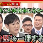 石丸伸二と吉村洋文が出演！“政治屋”を一掃するには？〈3rdシーズン 第1回〉