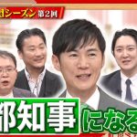 石丸伸二に経営者たちが問う！石丸さんは何を目指しているの？〈3rdシーズン 第2回〉