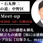 #4 奥本かずき・代表 石丸伸二 再生の道【都政を考える会の感想＆御礼・1週間の駅立ちの感想・タイアップ宣伝【宜保さん、mayoさん】