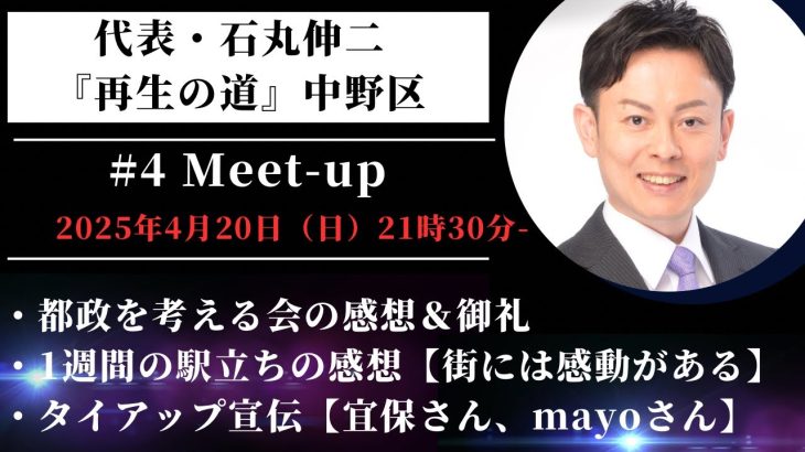 #4 奥本かずき・代表 石丸伸二 再生の道【都政を考える会の感想＆御礼・1週間の駅立ちの感想・タイアップ宣伝【宜保さん、mayoさん】