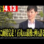 【速報4/13】全面接が終了、記者と共に20分の延長戦が始まる【石丸伸二 切り抜き】