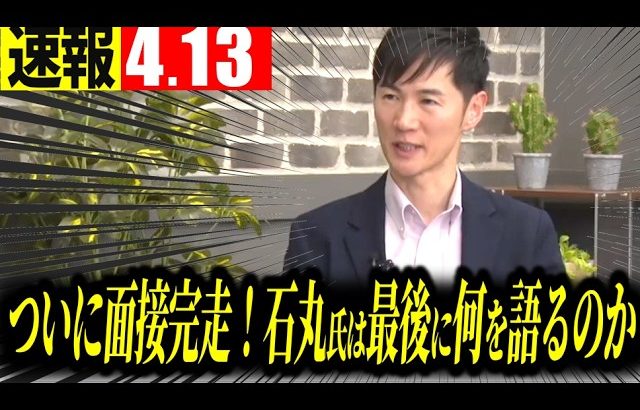 【速報4/13】全面接が終了、記者と共に20分の延長戦が始まる【石丸伸二 切り抜き】