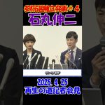 #4【参院選擁立発表記者会見】2025.4.25 再生の道　　石丸伸二が最強の候補者を擁立します！ #石丸伸二 #再生の道 #選挙 #shorts