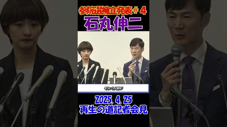 #4【参院選擁立発表記者会見】2025.4.25 再生の道　　石丸伸二が最強の候補者を擁立します！ #石丸伸二 #再生の道 #選挙 #shorts