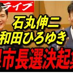 【彦根市長選挙・和田裕行】 4/25 決起集会 19:00〜文化プラザ・グランドホール 高画質・高音質・高民度【ライブ配信/石丸伸二と日本を動かそう】