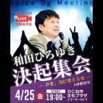 【和田ひろゆき×石丸伸二】決起集会LIVE/彦根市長選挙