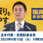 【LIVE配信】国民民主党・玉木代表会見　2025年4月15日（火）10時30分より