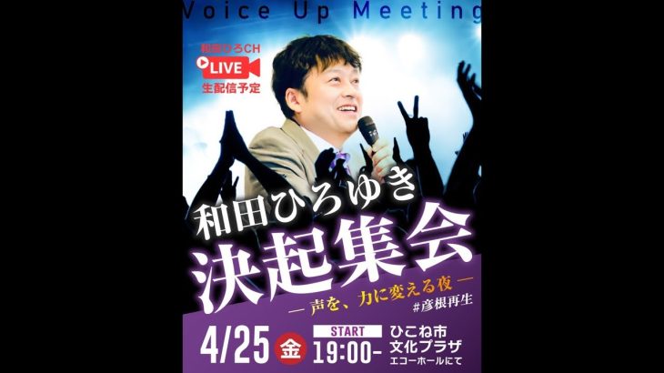 【和田ひろゆき×石丸伸二】決起集会LIVE/彦根市長選挙