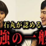 【再生の道】石丸伸二が「最強」と認めたこの女性の正体とは・・・【参院選 東京選挙区 吉田綾 牛田茉友 日曜討論 NHK 】