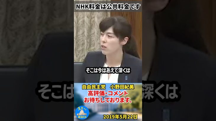 【小野田紀美】NHK料金は公共料金！勝手に契約させられる！ふざけるな！#小野田紀美 #国会切り抜き #shorts