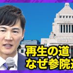 【緊急生配信】「再生の道」会見…参院選について【ReHacQ】