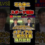【スポーツ報知記者VS石丸伸二】メディアのご都合主義が見てられない！遺憾です #石丸伸二 #再生の道