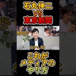 【記者VS石丸伸二】東京新聞のアイドルみたいｗｗに石丸伸二が苦言を呈す #石丸伸二 #再生の道