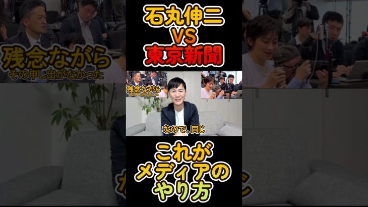 【記者VS石丸伸二】東京新聞のアイドルみたいｗｗに石丸伸二が苦言を呈す #石丸伸二 #再生の道