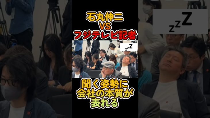 【フジテレビVS石丸伸二】記者会見で分かる会社の本質。ついつい寝てしまうフジテレビ #石丸伸二 #再生の道