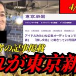 【東京新聞VS石丸伸二】アイドルみたいｗｗ原田記者が掲載した再生の道の取材記事。書き方に悪意あり。