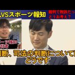 【スポーツ報知VS石丸伸二】裁判敗訴について意見を求めるも、石丸のカウンターパンチが決まる