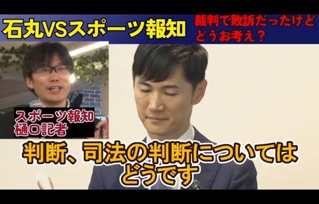 【スポーツ報知VS石丸伸二】裁判敗訴について意見を求めるも、石丸のカウンターパンチが決まる