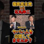 【玉木雄一郎VS石丸伸二】やばい人を公認してない？石丸伸二がブチギレる #石丸伸二 #再生の道 #rehacq #玉木雄一郎