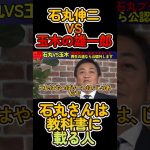【国民民主VS石丸伸二】玉木雄一郎が石丸伸二を絶賛。教科書に載るような人だ #石丸伸二 #再生の道 #rehacq #玉木雄一郎