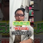 石丸伸二氏「再生の道」の面接YouTubeを見てガッカリした！？
