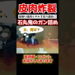 【石丸伸二】「無様な答弁はやめろ!!」注意されてふてくされる居眠り議員を石丸が容赦なくぶった斬る… #shorts #政治 #国会中継